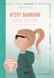 Феята от захарницата  3: Агент Ванилия в мисия "Горска ягода"