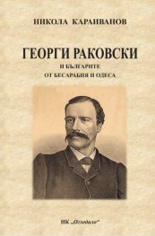 Георги Раковски и българите от Бесарабия и Одеса
