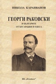 Георги Раковски и българите от Бесарабия и Одеса