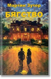 Бягство