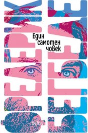 Един самотен човек