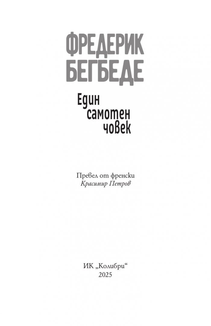 Един самотен човек