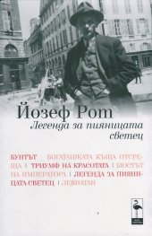 Легенда за пияницата светец