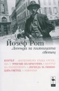 Легенда за пияницата светец