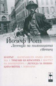 Легенда за пияницата светец