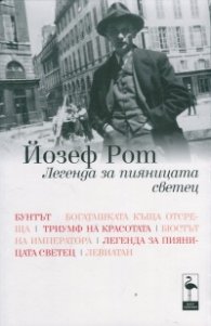 Легенда за пияницата светец