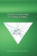 Кратка геометрия на триъгълника