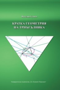 Кратка геометрия на триъгълника