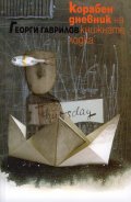 Корабен дневник на книжната лодка