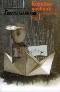 Корабен дневник на книжната лодка