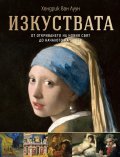 Изкуствата: от откриването на Новия свят до началото на ХХ век