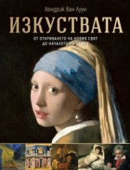 Изкуствата: от откриването на Новия свят до началото на ХХ век