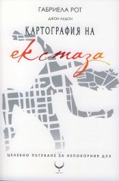 Картография на екстаза