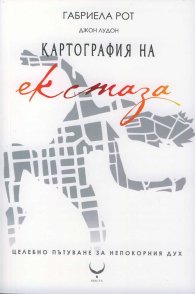 Картография на екстаза