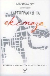 Картография на екстаза