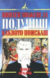 Винаги можеш да получиш каквото поискаш