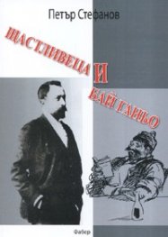 Щастливеца и Бай Ганьо