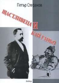 Щастливеца и Бай Ганьо