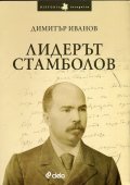 Лидерът Стамболов