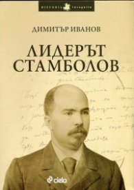 Лидерът Стамболов