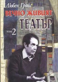 Вечно живият театър Т.1,2