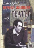 Вечно живият театър Т.1,2
