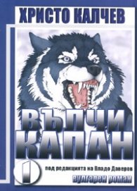 Вълчи капан I. Вулгарен роман