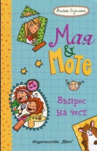 Въпрос на чест: Мая и Моте