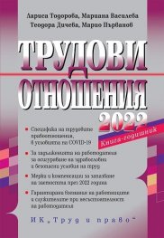 Трудови отношения 2022. Книга-годишник + достъп до специализиран сайт