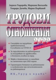Трудови отношения 2022. Книга-годишник + достъп до специализиран сайт
