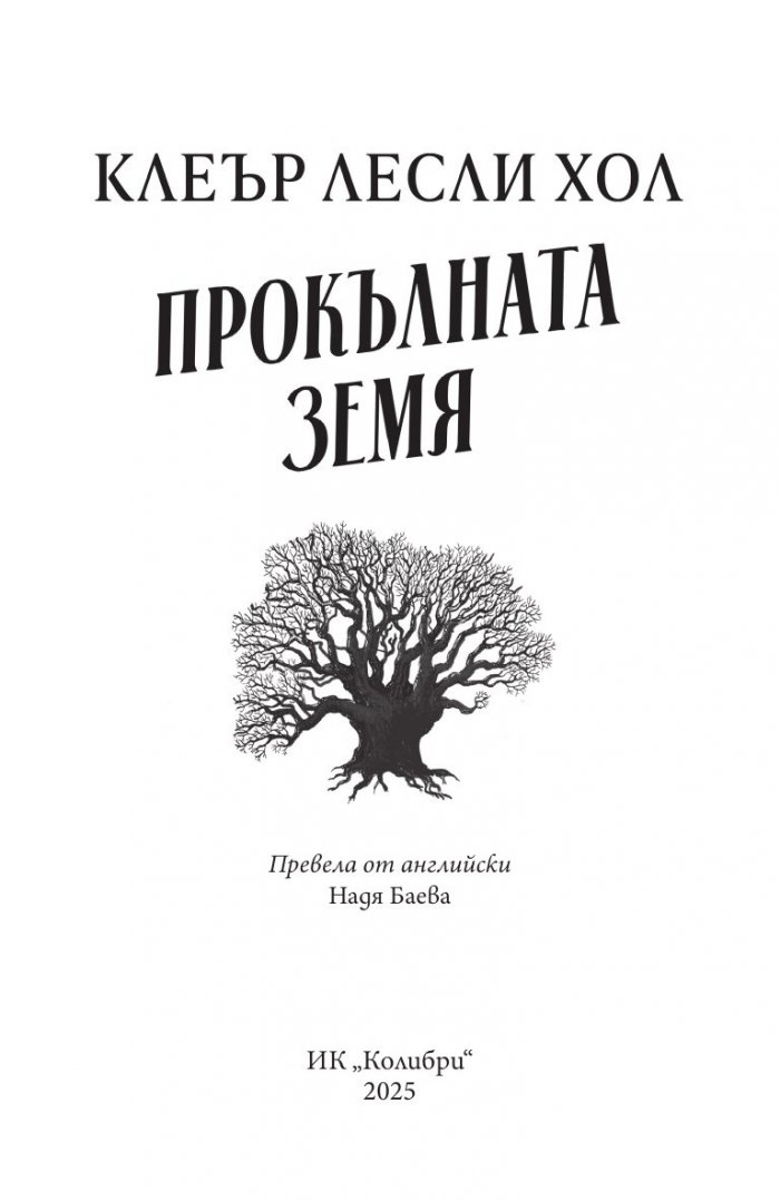 Прокълната земя