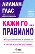 Кажи го...правилно