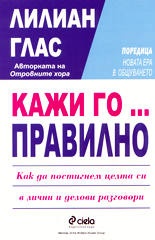 Кажи го...правилно