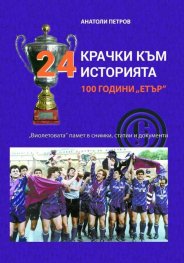 24 крачки към историята 100 години "Етър"