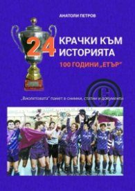 24 крачки към историята 100 години "Етър"