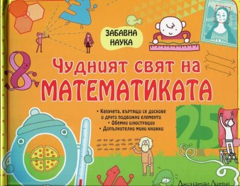 Чудният свят на математиката