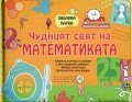 Чудният свят на математиката