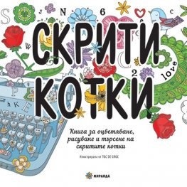 Скрити котки. Книга за оцветяване, рисуване и търсене на скритите котки