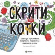 Скрити котки. Книга за оцветяване, рисуване и търсене на скритите котки
