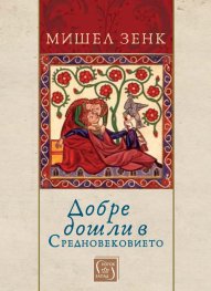 Добре дошли в Средновековието