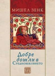 Добре дошли в Средновековието