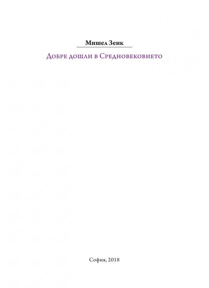 Добре дошли в Средновековието
