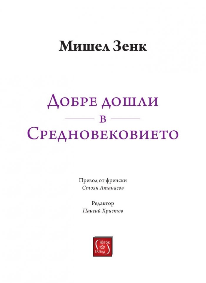 Добре дошли в Средновековието