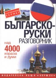 Българско-руски разговорник: Над 4000 израза и думи
