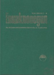 Енциклопедия на изобразителните изкуства в България Т.3: С - Я