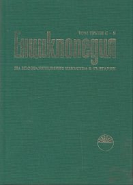 Енциклопедия на изобразителните изкуства в България Т.3: С - Я