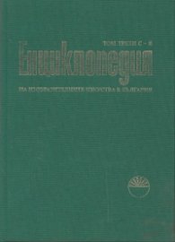 Енциклопедия на изобразителните изкуства в България Т.3: С - Я