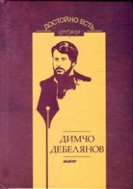 Достойно есть. Поезия: Димчо Дебелянов