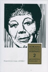 Избрано Т.2: Делнична библия I