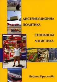 Дистрибуционна политика. Стопанска логистика